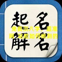  免费测八字，超准网  站是如何做到的